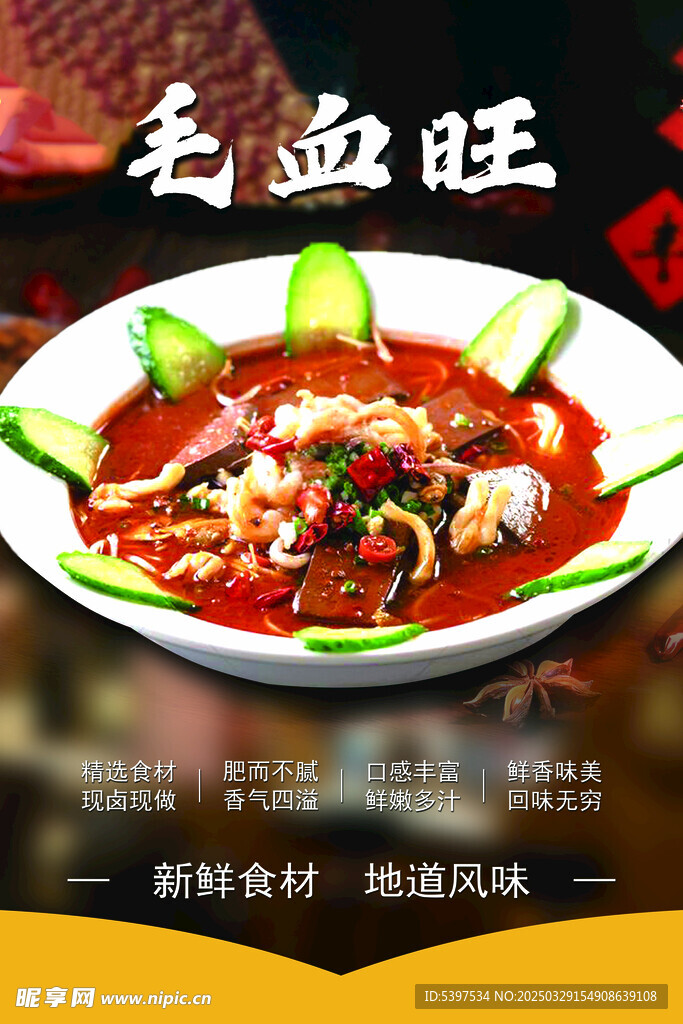 毛血旺