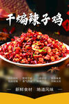 干煸辣子鸡