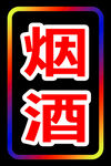 烟酒灯箱