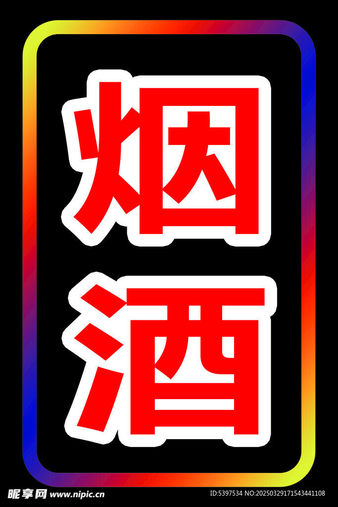 烟酒灯箱