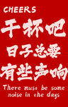 干杯吧 日子总要 有些声响