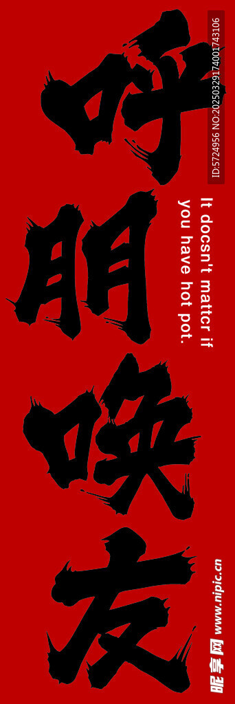 呼朋唤友