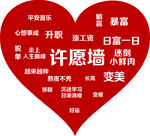 许愿墙