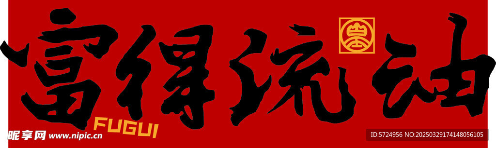 富得流油