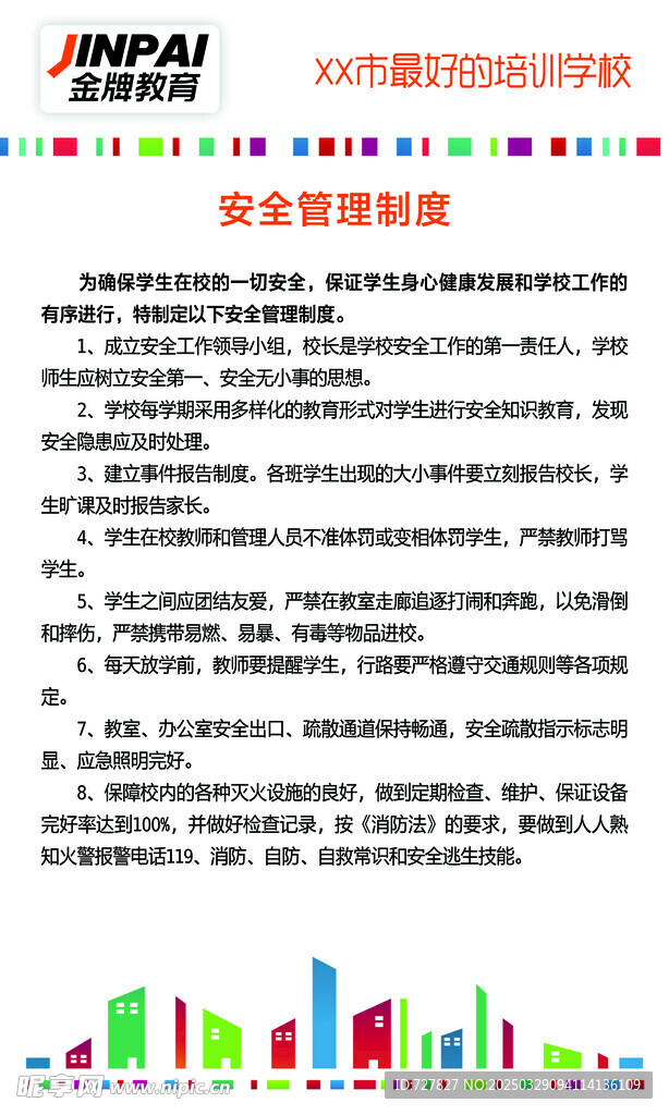 安全管理制度