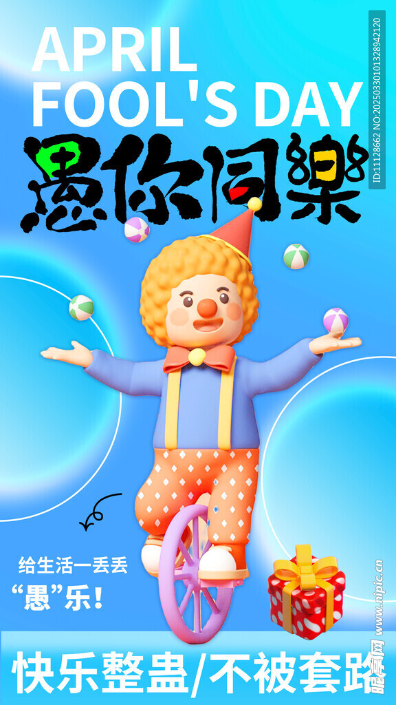 愚人节