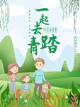 清明踏青