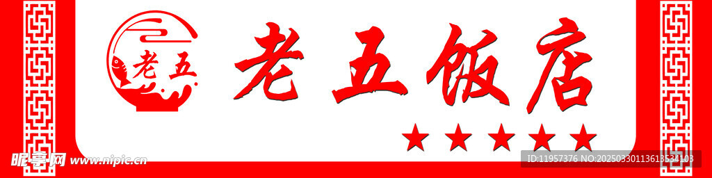 饭店门头