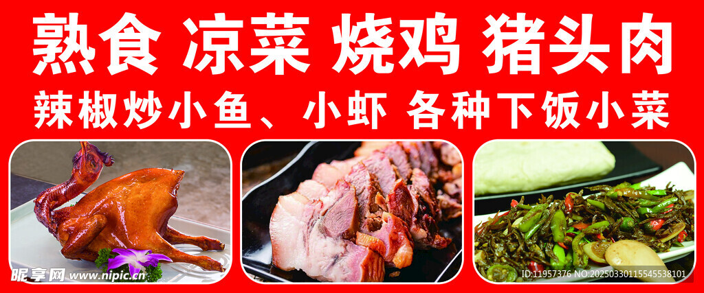 熟食 凉菜图片