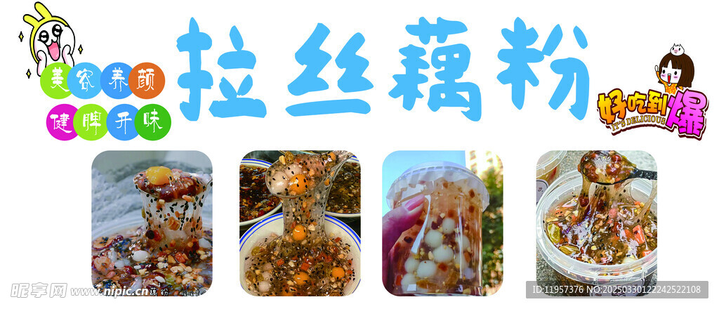 拉丝藕粉