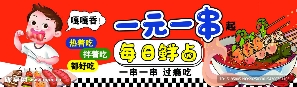 串串海报