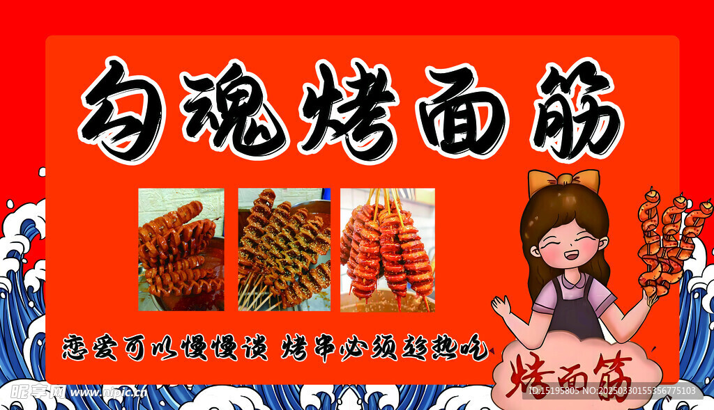 烤面筋海报