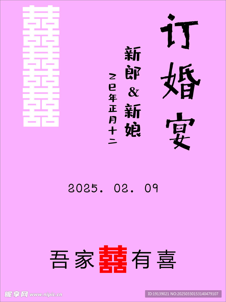 订婚宴迎宾牌
