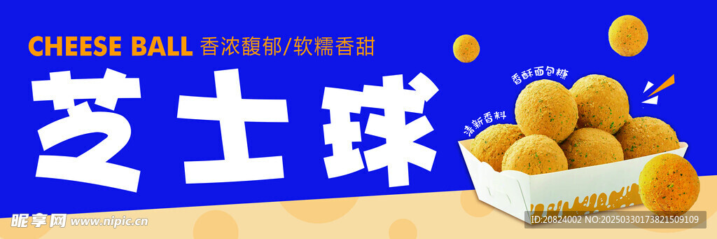 芝士球