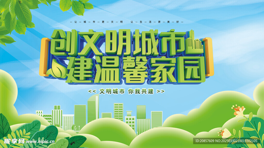 创建文明城市