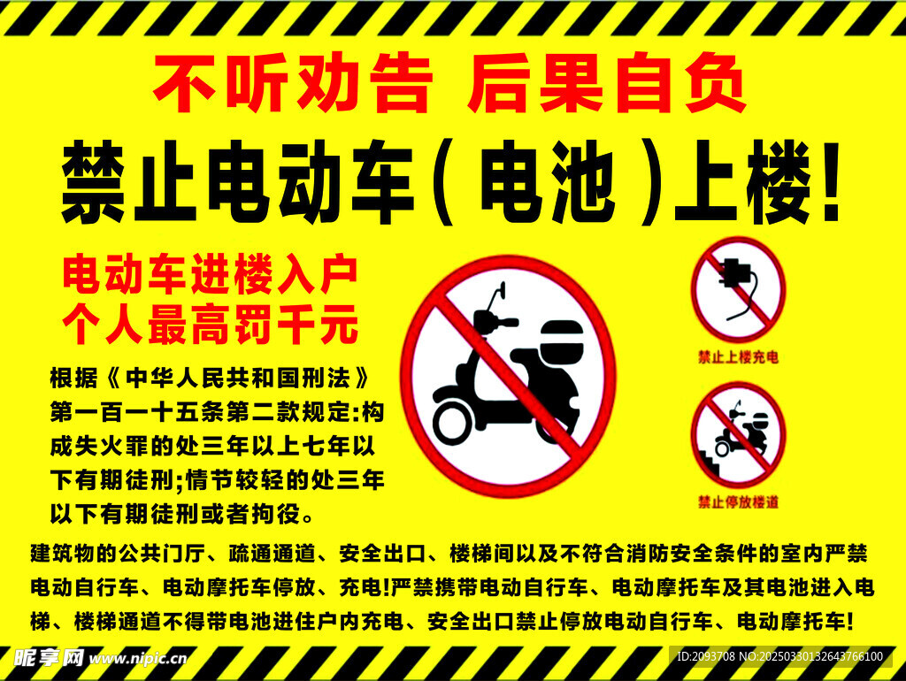 禁止电动车上楼