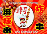 峰哥炸串