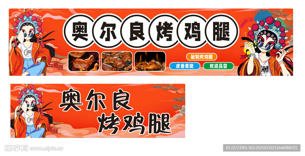 奥尔良烤鸡腿