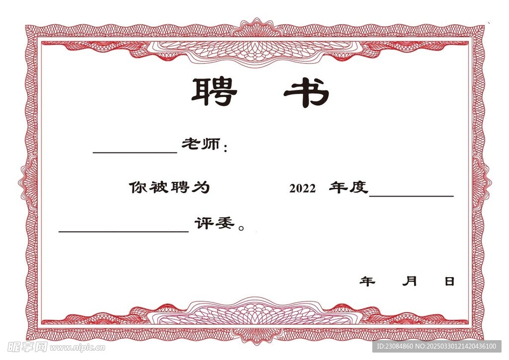 聘书