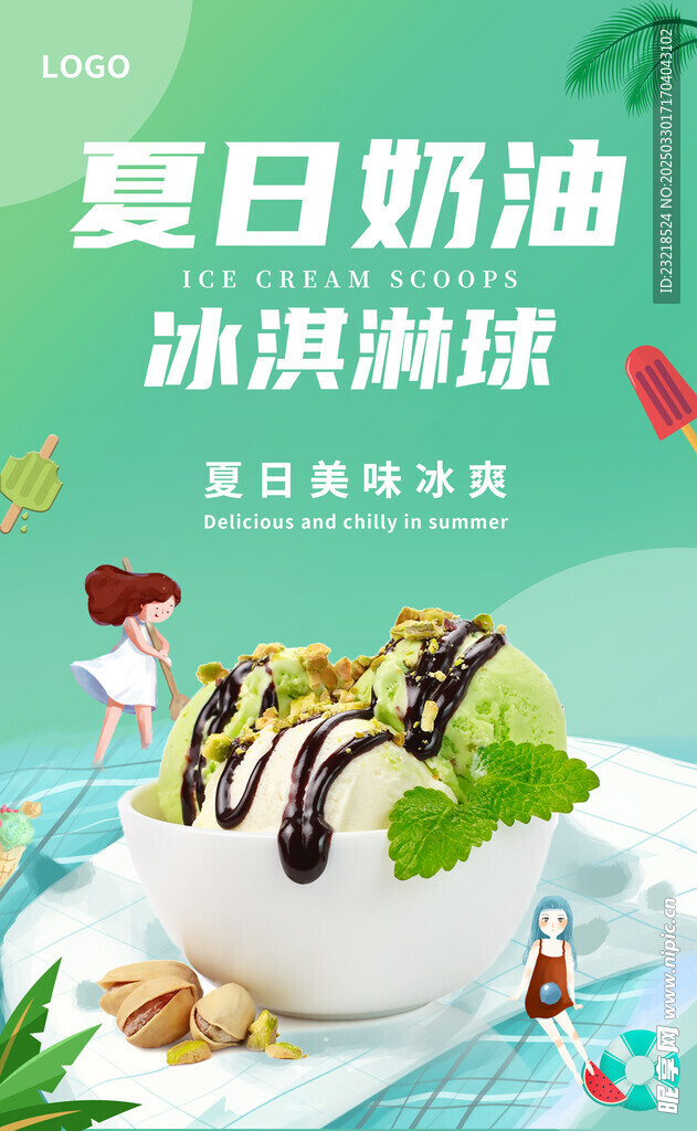 冰淇淋球