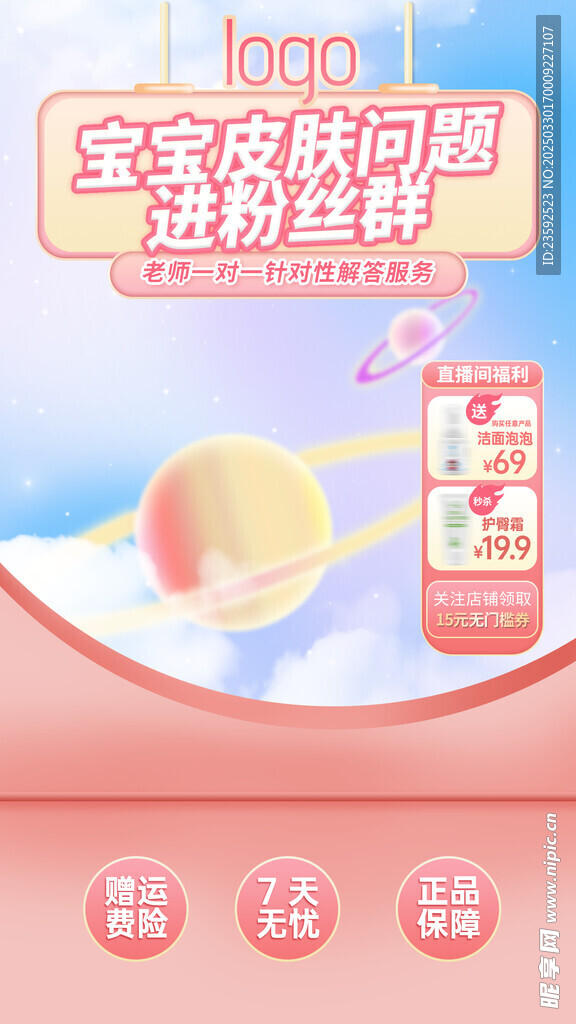 母婴直播贴片