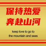 保持热爱  奔赴山河 壁画 