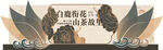 茶叶活动海报