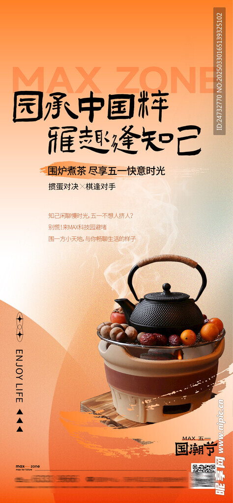 围炉煮茶海报  