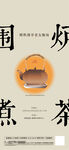 围炉煮茶海报