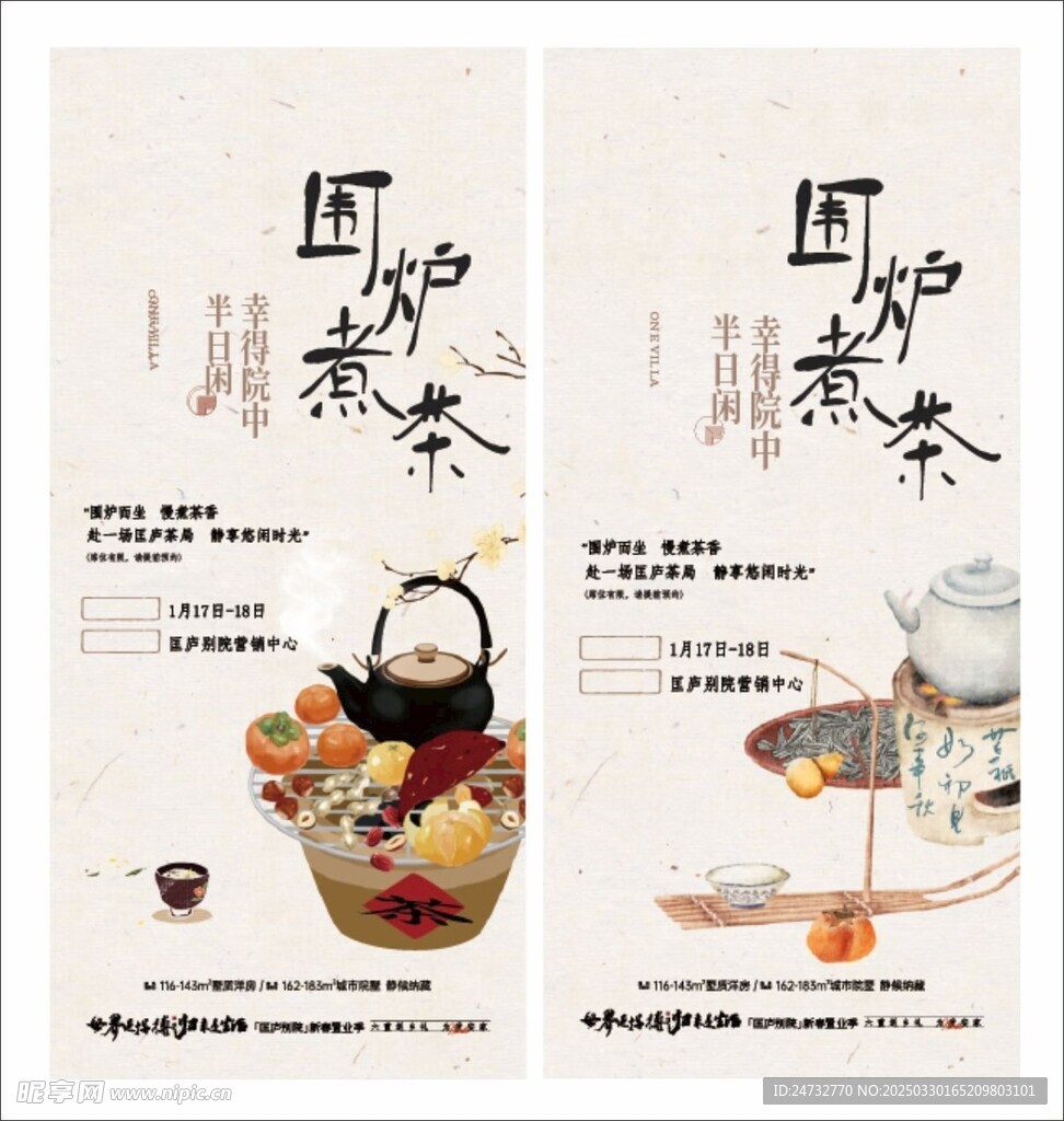 围炉煮茶海报  