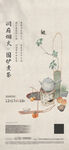 围炉煮茶海报  