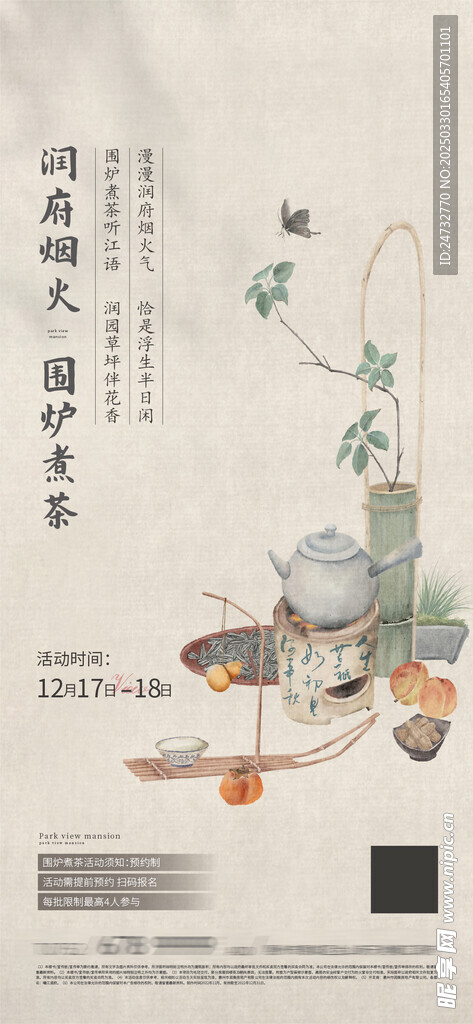 围炉煮茶海报  