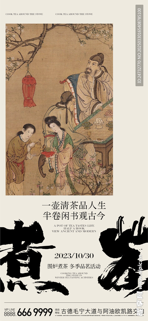 围炉煮茶海报  