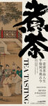 围炉煮茶海报 