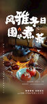 围炉煮茶海报  