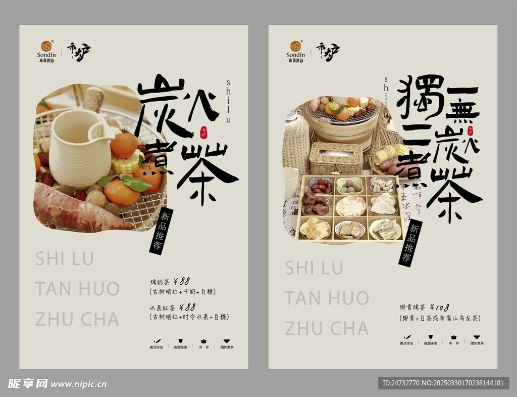围炉煮茶海报  