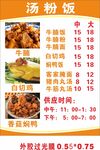 汤 粉 饭 