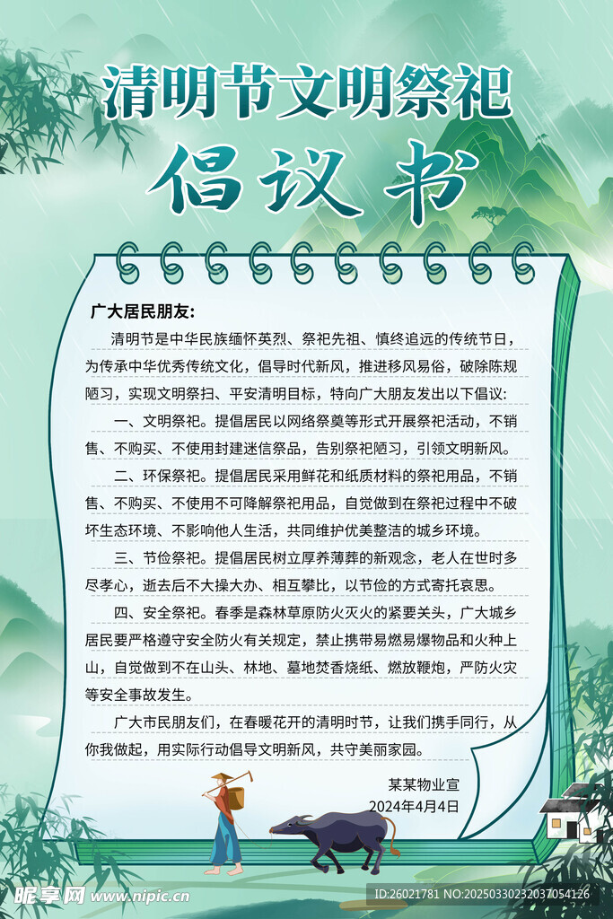 文明祭祀