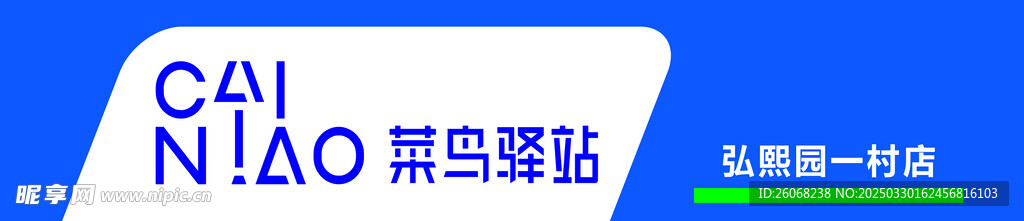 菜鸟驿站