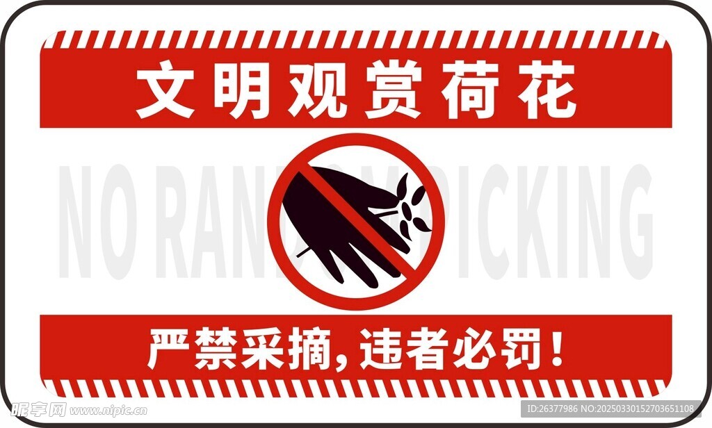 禁止采摘提示牌
