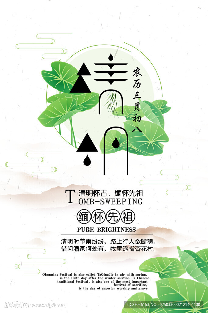 清明