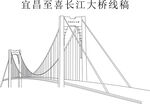 宜昌至喜长江大桥线稿