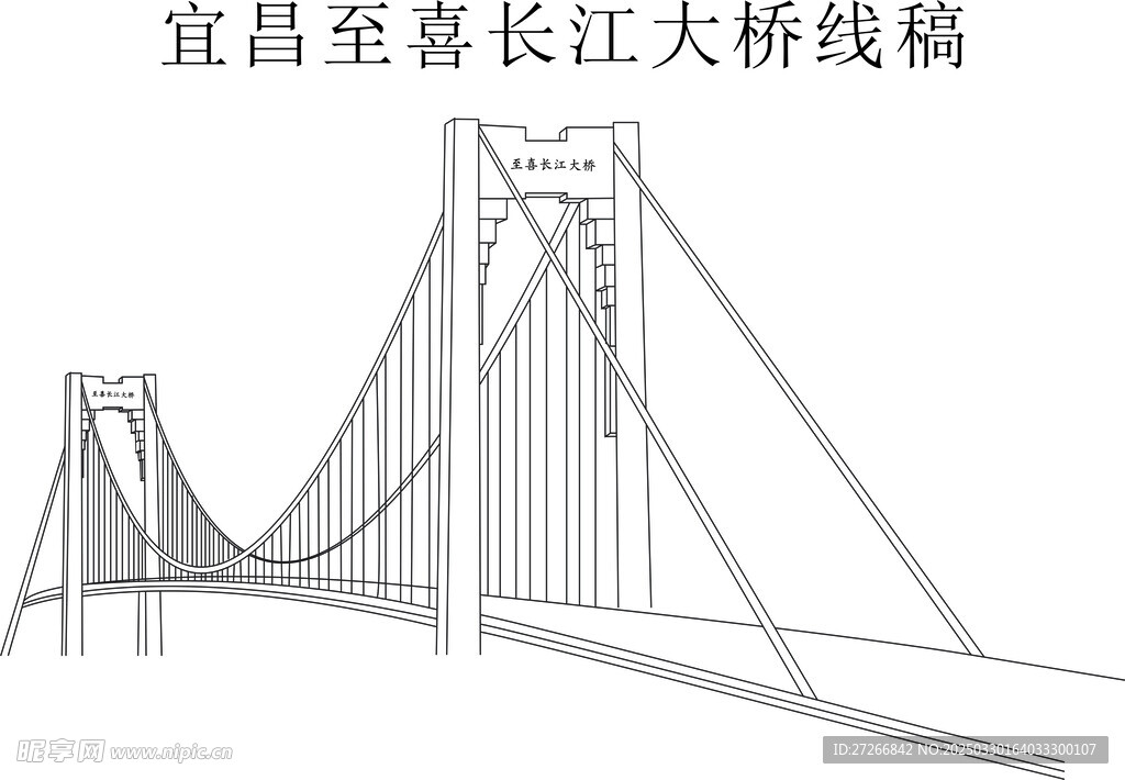 宜昌至喜长江大桥线稿