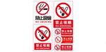 禁止吸烟 