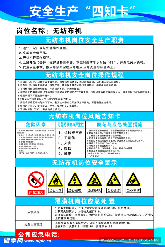 无纺布机岗位四知卡