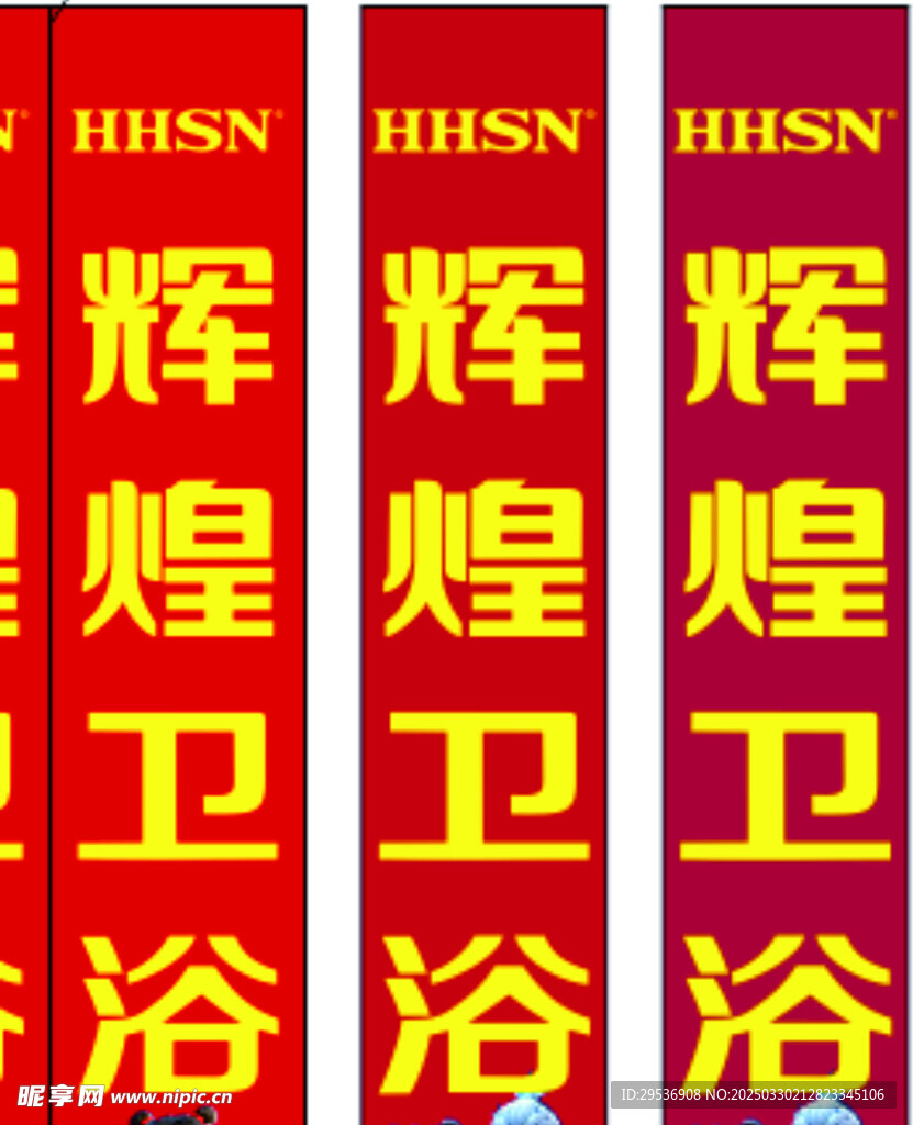 辉煌卫浴