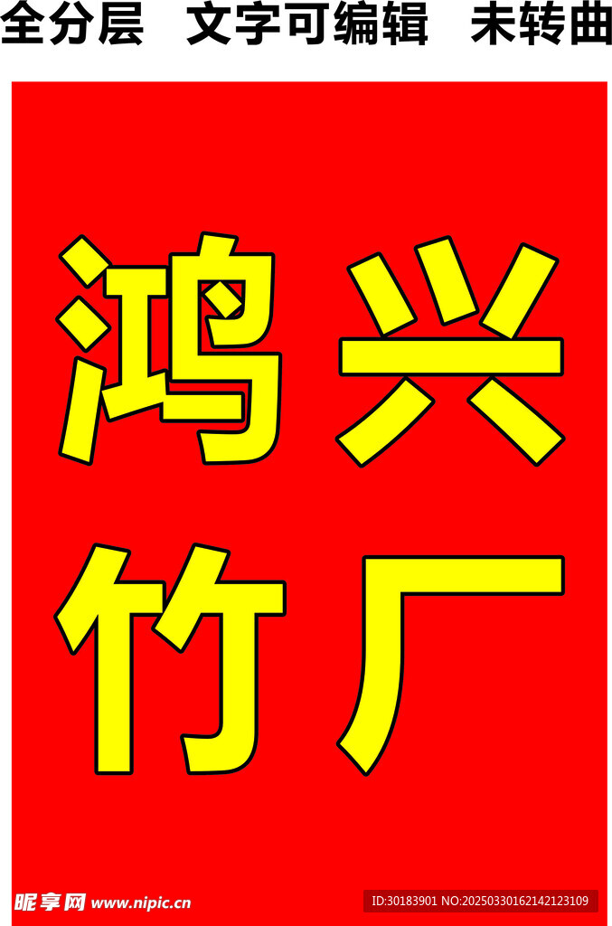 竹子厂红底黄字门头招牌