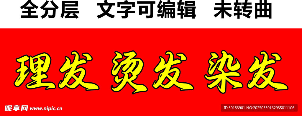 理发烫发染发门头招牌