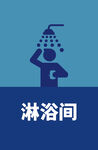淋浴间