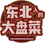 东北人的大盘菜